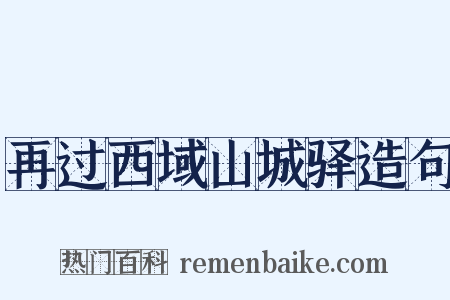 再过西域山城驿造句是什么意思的图片